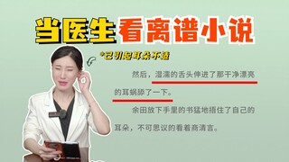 当医生看离谱小说...谁来救救我！