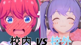 校内向晚vs校外向晚