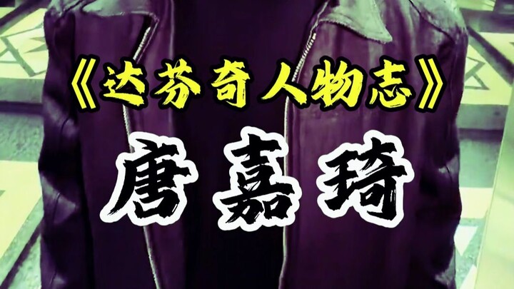 Profil Tokoh Leonardo da Vinci Episode 11 - Tang Jiaqi
