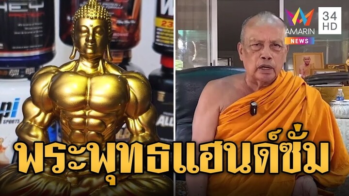 ฮือฮา! พระพุทธแฮนด์ซั่ม "พระพยอม" ติงปฏิมาเกินไม่ใช่ปฏิมากรรม | ข่าวอรุณอมรินทร์ | 30/11/67
