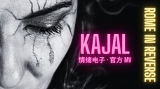 《KAJAL》｜Rome in Reverse 把情绪写在眼里的一支电子曲