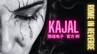 《KAJAL》｜Rome in Reverse 把情绪写在眼里的一支电子曲