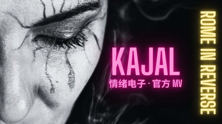 《KAJAL》｜Rome in Reverse 把情绪写在眼里的一支电子曲