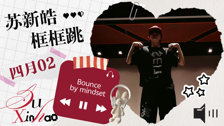 【Su Xinhao Frame Dance】023 Watch closely! There are less than 5 minutes left before we finish filmin