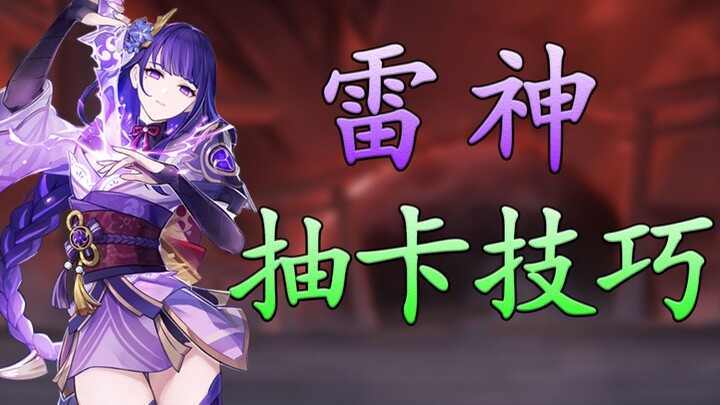[Genshin Impact] Thunder God's drop rate doubled! 3 ways to extract Thunder God at the lowest cost!