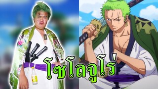 โซโลจูโร่ 🗡🗡🗡 3ดาบนิกิริ!! - One Piece Bounty Rush👒