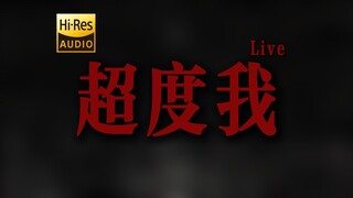 "ไม่มีธรรมะ ไม่มีที่พักอาศัย" DOUDOU "ช่วยฉันด้วย" สด [ความละเอียดสูง 24 บิต/192kHz]