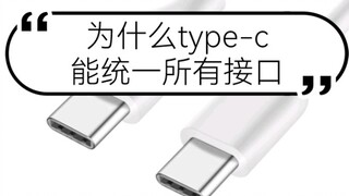 Tại sao type-c có thể thống nhất tất cả các giao diện