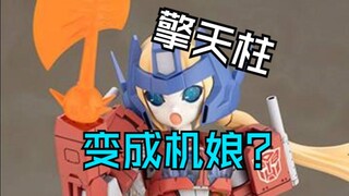万物皆可机娘化？擎天柱也变机娘？！
