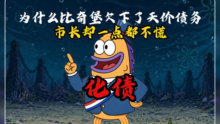 Bikini Bottom’s greatest economic magic trick: debt restructuring!