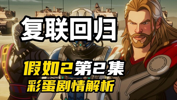 วิเคราะห์ตอนที่ 2 ของ "สมมติว่า 2": ศึกใหญ่ระหว่างอเวนเจอร์สกับอีโก้ ความรู้สึกคุ้นเคยกลับมาแล้ว