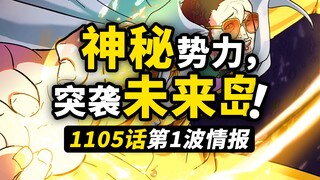 海贼王1105话第1波情报！不明势力袭击军舰！未来岛决战还有高手？路飞的行踪终于确认