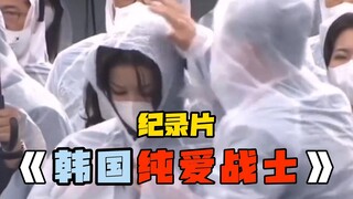 又一把让男人破防的轻羽，半岛纯爱战士尹锡月应声倒地