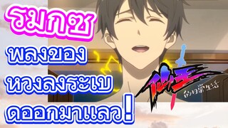 [ชีวิตประจำวันของราชาแห่งเซียน] รีมิกซ์ |  พลังของหวังลิ่งระเบิดออกมาเเล้ว！