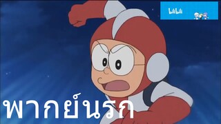 โดราเอม่อน อุลตร้าม่อน พากย์นรก