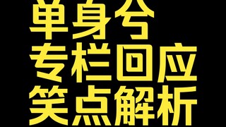 [Single Rhythm Daily 10.3] Single Rhythm Column Response and Funny Point Analysis
