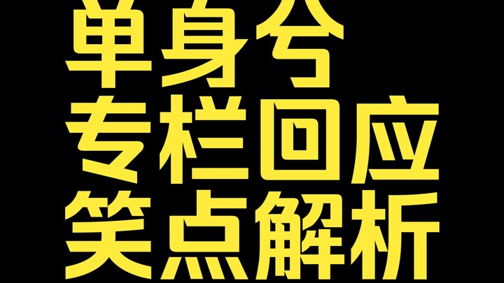 [Single Rhythm Daily 10.3] การตอบสนองคอลัมน์จังหวะเดียวและการวิเคราะห์ประเด็นตลก