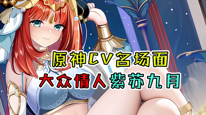 [Genshin Impact] Nihua's voice actress is Zisu Jiuyue! The heartthrob among Genshin Impact voice act