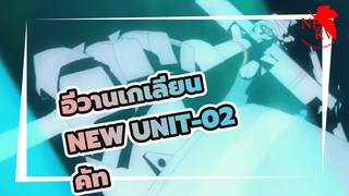 นายก็ไม่อยากถูกจอดอยู่ที่นี่ต่อไปใช่ไหม New Unit-02?