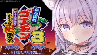 【がんばれゴエモン3】 獅子重禄兵衛のからくり卍固め！遊ぶ！【猫又おかゆ/ホロライブ】