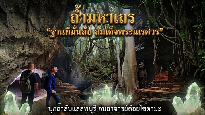 ถ้ำลับแล ในหุบเขาลึกลับลพบุรี