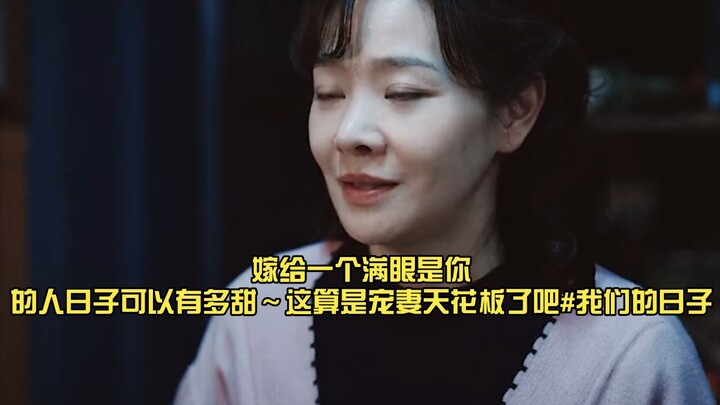 嫁给一个满眼是你的人日子可以有多甜～这算是宠妻天花板了吧#我们的日子 #任帅