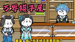万界罐子屋 第1集
