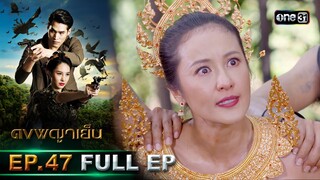 ดงพญาเย็น (รีรัน) | EP.47 (FULL EP)  | 14 มิ.ย. 67 | one31