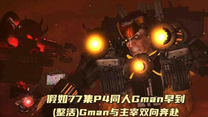 假如监控人77集P4 Gman开头就到，结局会有何不同，同人整活解析