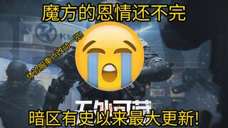 ความใจดีของ Cube ยังไม่จบ! อัปเดตครั้งใหญ่ที่สุดในประวัติศาสตร์ Dark Zone! มาดูการเปลี่ยนแปลงสำคัญใน