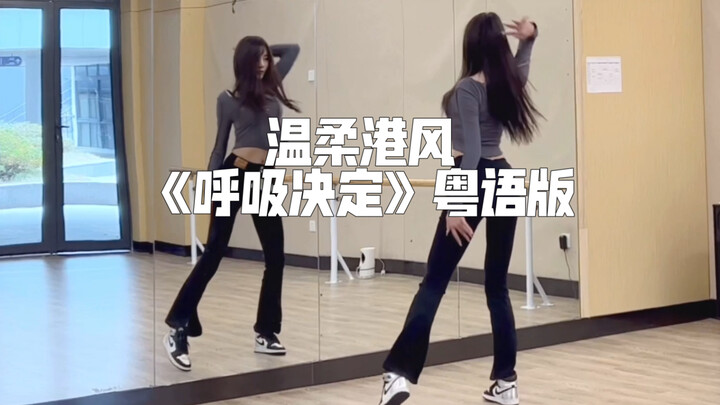Gentle Hong Kong style jazz dance "Breathing Decision" Cantonese version, gentle beauties come quick