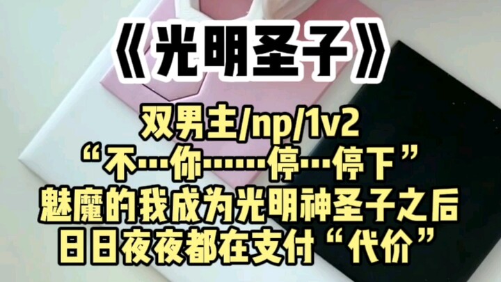 【双男主】“我的圣子 你当然不是白得来这个身份的，你需要付出一些‘代价’~” “不…你……停…停下！”魅魔的我成为光明神圣子之后，日日夜夜都在支付“代价”