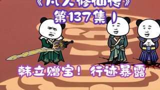 《相貌平平韩老魔》第137集丨韩立赠宝！行迹暴露