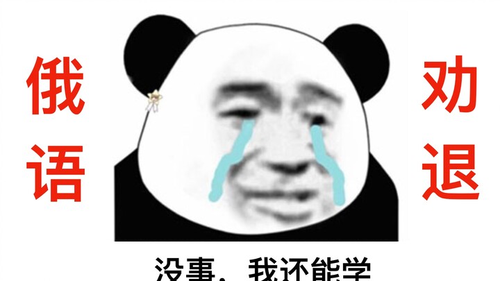 学俄语的有多惨