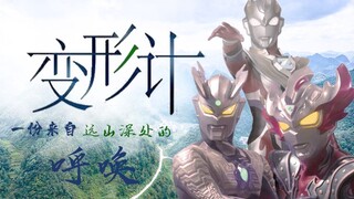 【如果光之国也有综艺】伪·变形计‖用湖南卫视预告的方式打开奥特曼‖赛罗X泰迦X泽塔（无cp向/仅供娱乐）