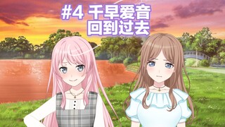 【爱素/纯糖无刀】#4千早爱音回到过去