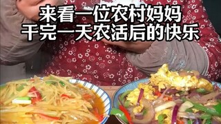 来看一位农村妈妈干完一天农活后的快乐，吃洋葱炒鸡蛋和土豆丝