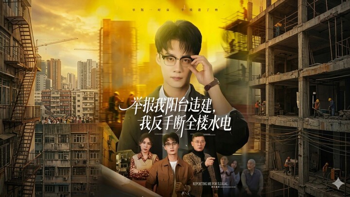 Reporting My Illegal Balcony, I Cut Off the Building's Utilities | Jubao Wo Yangtai Weijian, Wo Fans