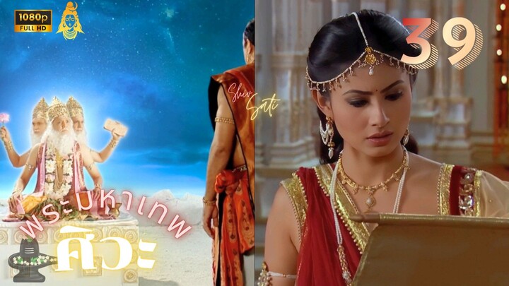 ศิวะ พระมหาเทพ (devon ke dev mahadev)  Ep.39 (ซับไทย❤️🌹)