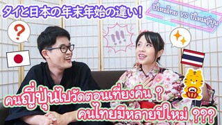 ปีใหม่ไทยและปีใหม่ญี่ปุ่นไม่มีอะไรเหมือนกันเลย !? タイはお正月が3回ある？