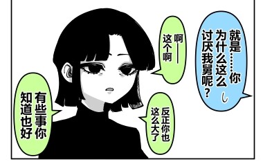 原创漫画《青梅竹马的妈》番外：妈妈讨厌舅舅的原因