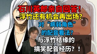 石川英郎亲自回答！浮竹还有机会再出场？与浮竹结缘的搞笑经历！对“病弱角色”的配音看法？