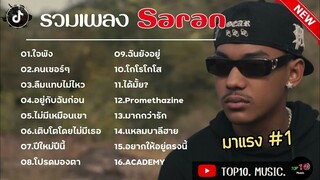 รวมเพลงSARAN ใหม่ล่าสุด รวมเพลงในTikTok ฟังยาวๆ 1 ชั่วโมง | ใจพัง,คนเซอร์ๆ