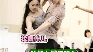 你们知道吗找舞伴儿比找女婿还难！