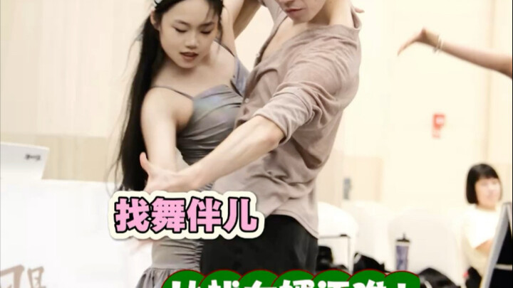 你们知道吗找舞伴儿比找女婿还难！