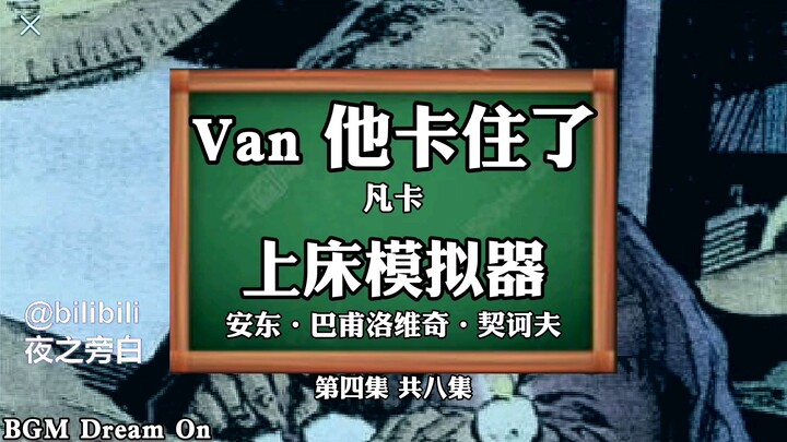 【ตอนที่ 4/8】แปล “ฟันกา” ของเชคอฟด้วย Google Translate 20 ครั้ง ในเวลาแค่ 3 นาที แต่ความเข้มข้นเต็มพิ