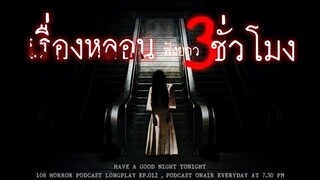 รวมเรื่องหลอนจากประสบการณ์ของผู้ฟังทางบ้าน