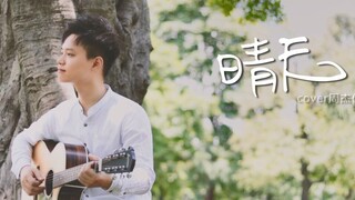 这首歌是很多人的青春！《晴天》周杰伦-吉他弹唱Cover-大树音乐屋