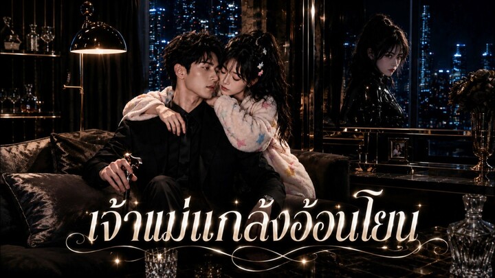 เจ้าแม่แกล้งอ่อนโยน ซับไทย