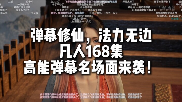 凡人168集高能弹幕名场面